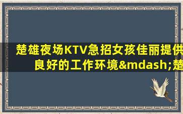 三明KTV招聘
